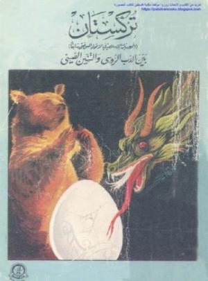 تركستان (الجمهوريات الإسلامية في الاتحاد السوفيتي سابقا) بين الدب الروسي والتنين الصيني